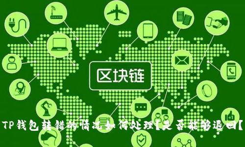 TP钱包转错的情况如何处理？是否能够退回？
