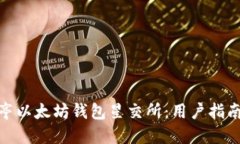 : 探索宋锡亭以太坊钱包星