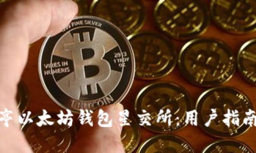 : 探索宋锡亭以太坊钱包星交所：用户指南与拓展知识