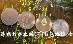 如何快速找到以太坊ETH钱