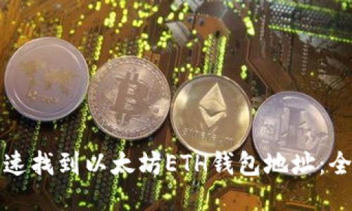 如何快速找到以太坊ETH钱包地址：全面指南