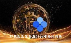 TP钱包充值及在DApp中畅玩