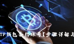如何删除TP钱包合约账号？