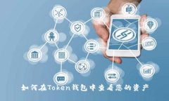 如何在Token钱包中查看您的