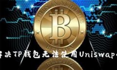 如何解决TP钱包无法使用