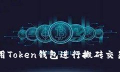 如何利用Token钱包进行搬砖