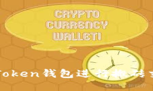 如何利用Token钱包进行搬砖交易的指南