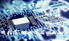 TP钱包使用指南：解决没有