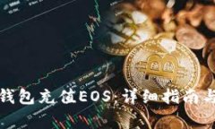 : 如何使用TP钱包充值EOS：