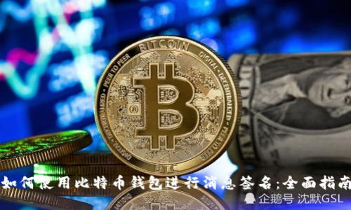 如何使用比特币钱包进行消息签名：全面指南