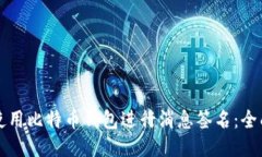 如何使用比特币钱包进行