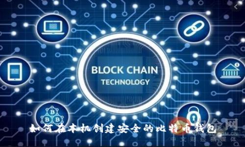 如何在本机创建安全的比特币钱包