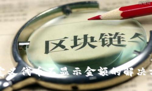 TP钱包自定义代币不显示金额的解决方法与分析