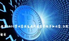 注意: 由于文字限制，我无