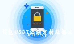 火币钱包USDT漏洞分析及解