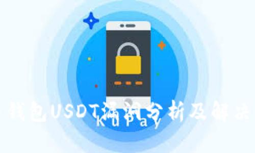 火币钱包USDT漏洞分析及解决方案