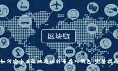 如何安全有效地将比特币