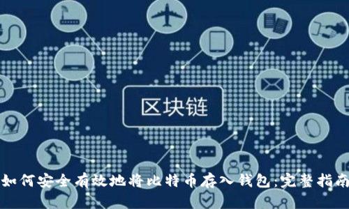 如何安全有效地将比特币存入钱包：完整指南