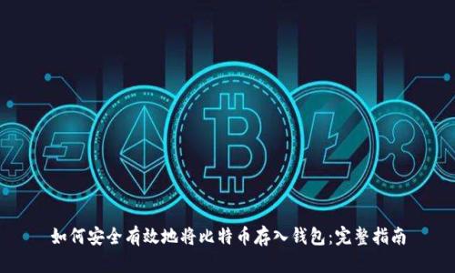 如何安全有效地将比特币存入钱包：完整指南