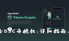 TP钱包如何解除BSC币授权：