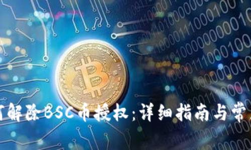 TP钱包如何解除BSC币授权：详细指南与常见问题解答