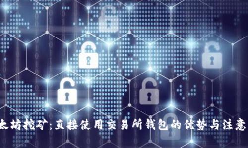  以太坊挖矿：直接使用交易所钱包的优势与注意事项