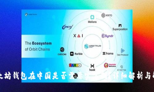 以太坊钱包在中国是否需要实名制？详细解析与解答