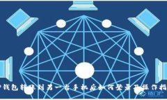 TP钱包转账到另一台手机后