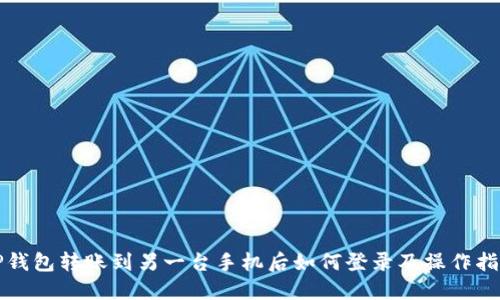 TP钱包转账到另一台手机后如何登录及操作指南