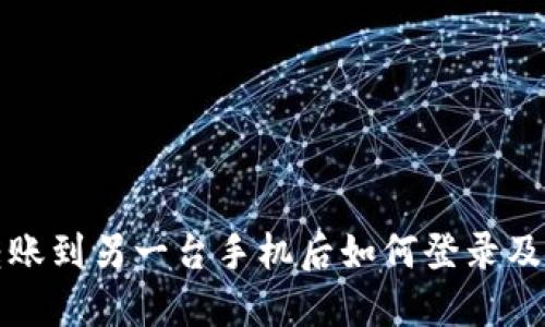 TP钱包转账到另一台手机后如何登录及操作指南