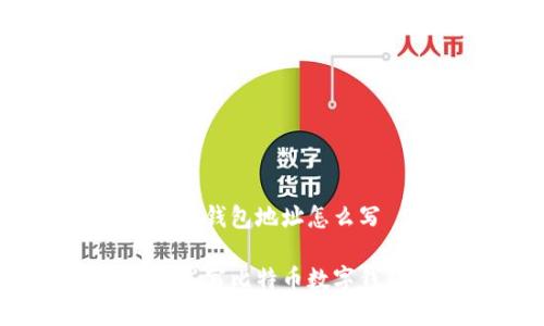 比特币数字钱包地址怎么写

如何正确书写比特币数字钱包地址？