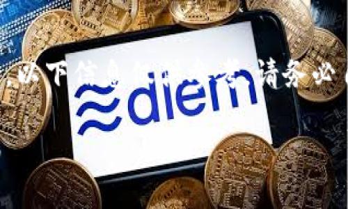 注意：由于涉及加密货币的敏感性和极端风险，以下信息仅供参考。请务必自行判断并进行充分研究后，再进行相关交易。

如何通过TP钱包购买加密货币：完整视频指南