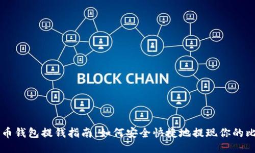 比特币钱包提钱指南：如何安全快捷地提现你的比特币