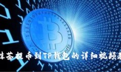 从抹茶提币到TP钱包的详细