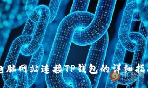 电脑网站连接TP钱包的详细指南