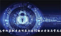 : TP钱包中的虚拟币为何显