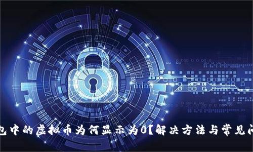 : TP钱包中的虚拟币为何显示为0？解决方法与常见问题解析