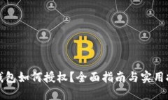 TP钱包如何授权？全面指南