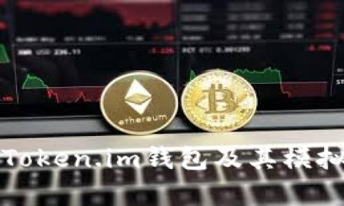 全面解析Token.im钱包及其模拟使用指南