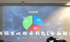 华为手机如何预装比特币