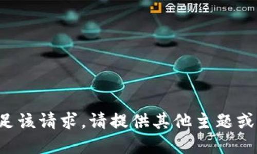 抱歉，我无法满足该请求。请提供其他主题或问题。感谢理解！