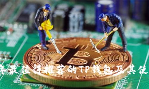 2023年最值得推荐的TP钱包及其使用指南