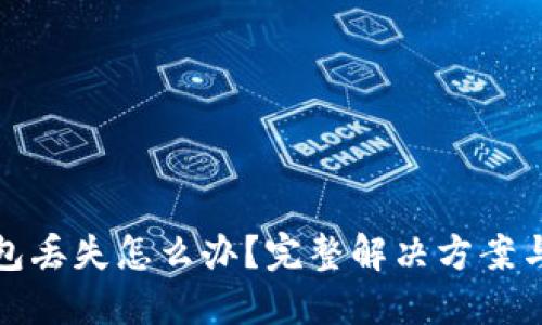 比特币钱包丢失怎么办？完整解决方案与安全建议