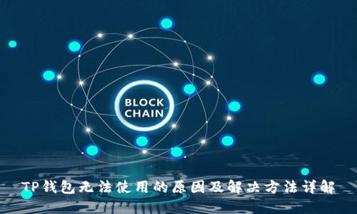 TP钱包无法使用的原因及解决方法详解