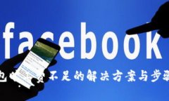 TP钱包旷工费不足的解决方