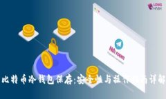 比特币冷钱包保存：安全