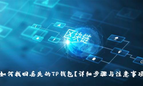 如何找回丢失的TP钱包？详细步骤与注意事项