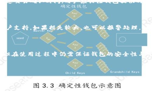 比特币钱包的必要性与选择指南

比特币, 钱包, 数字货币, 安全性, 交易平台/guanjianci

### 1. 引言

随着比特币及其他数字货币的广泛普及，越来越多的人开始关注如何安全地存储和管理他们的虚拟资产。在所有数字货币的管理方式中，比特币钱包成为了一个不可或缺的工具。那么，为什么说比特币必须要有钱包呢？在本文中，我们将详细探讨比特币钱包的重要性、种类、选择标准以及如何安全使用比特币钱包。同时，我们还会针对相关问题进行深入分析。

### 2. 什么是比特币钱包？

比特币钱包是用于存储、发送和接收比特币的工具。它并不是真正意义上的“钱包”，因为比特币作为一种虚拟货币，并不存在实体形式。钱包的主要功能是对用户的比特币进行管理，包含公钥和私钥，公钥用来接收比特币，私钥则用来签署交易和证明用户对比特币的拥有权。

比特币钱包通常分为几个类型：热钱包、冷钱包、桌面钱包、手机钱包、硬件钱包和纸钱包。每种钱包都有其独特的优缺点，适合不同需求的用户。

### 3. 为什么需要比特币钱包？

#### 3.1 安全性

比特币钱包首先提供的是安全性。虽然比特币的区块链技术是相对安全的，但是若用户没有经过适当的管理，那么其比特币仍然可能处于危险之中。比特币钱包可以加密用户的私钥，确保只有用户本人能够访问和管理其资金。

#### 3.2 方便性

比特币钱包能够让用户在任何地方随时进行比特币的接收与交易。随着数字货币日渐普及，越来越多的商家开始接受比特币作为支付方式。拥有一个比特币钱包能够让用户方便地进行日常购物、转账等操作。

#### 3.3 资产管理

比特币的价格波动较大，使用钱包记录资产流动，可以帮助用户更好地管理自己的投资组合。此外，一些钱包还提供了数据分析功能，能够帮助用户跟踪其比特币的涨跌情况，助力决策。

### 4. 比特币钱包的种类

#### 4.1 热钱包

热钱包是常在线的，通常通过互联网访问，比如交易所钱包或手机应用钱包。热钱包的便利性在于随时可以进行交易，但是其安全性相对较差，易受到黑客攻击。

#### 4.2 冷钱包

冷钱包是离线钱包，通常不直接连接到互联网，例如硬件钱包和纸钱包。冷钱包安全性更高，适合长期存储大额比特币。

#### 4.3 硬件钱包

硬件钱包像是一个USB设备，可以专门存储加密货币。它既可以提供高安全性，又不会影响到日常使用，比较适合考虑安全性与便利性平衡的用户。

#### 4.4 软件钱包

软件钱包可以是桌面软件也可以是手机应用，它们便于用户管理，适合进行常规的小额交易，但使用相对容易受到病毒和恶意软件的攻击。

### 5. 如何选择比特币钱包？

#### 5.1 安全性

安全性是选择比特币钱包时最重要的考虑因素。用户应优先考虑那些具有良好加密技术的、被信誉良好的开发者及团队维护的产品。

#### 5.2 用户体验

用户体验也很重要，一个好的比特币钱包应该界面友好、易于使用，并且能够提供快速的交易确认与通知功能。

#### 5.3 费用

不同的钱包会收取不同的交易费用，用户应该选择那些费用合理的钱包。在考虑费用时，也需注意到钱包可能提供的附加功能。

#### 5.4 多种货币支持

如果用户计划将来投资其他加密货币，可以选择支持多种数字货币的钱包，方便管理不同资产。

#### 5.5 客户支持

一个提供良好客户支持的钱包，可以在用户遇到问题时提供帮助，这一点也是非常重要的。

### 6. 如何安全使用比特币钱包？

#### 6.1 定期备份

不论使用哪种钱包，用户都应定期对钱包进行备份，以防万一。缺失的私钥可能导致比特币永远无法找回。

#### 6.2 开启双重认证

许多比特币钱包都提供双重认证功能，通过短信或其他方式增加账户安全性，用户应尽量启用此功能。

#### 6.3 确保设备安全

保持个人计算机和手机的防病毒软件更新，防止恶意软件对钱包造成威胁。此外，避免使用公共Wi-Fi进行敏感操作以降低被黑客攻击的风险。

### 7. 常见相关问题

#### 问题1：比特币钱包的私钥丢失会怎么样？

私钥是比特币钱包的“钥匙”，可以查看和操作个人比特币。如果用户丢失了私钥，便意味着无法再访问其持有的比特币。实际上，私钥遗失是比特币安全管理中最常见的悲剧之一。为了防止这种情况，用户应定期备份钱包数据，并保存好私钥的记录。使用多重备份的方法，将私钥分散存放在多个安全的位置。

#### 问题2：我应该选择热钱包还是冷钱包？

选择热钱包还是冷钱包，主要取决于个人对于使用频率和安全性的需求。热钱包使用方便，适合频繁交易的用户；而冷钱包则是长时间储存比特币的最佳选择，尤其是在面对黑客风险时。如果用户有大额比特币资产，建议至少使用冷钱包进行存储，而日常交易可以通过热钱包来进行。

#### 问题3：比特币钱包的交易费用如何计算？

比特币的交易费用通常是根据网络繁忙程度动态计算的。在网络交易高峰期，交易费用可能会上升，反之亦然。用户可以在交易时选择附加更多的费用，以便加速交易确认时间。用户应关注钱包提供的费用计算机制，根据自己的需求设置，更好地管理交易成本。

#### 问题4：钱包被黑怎么办？

如果用户发现钱包被黑客攻击，第一时间应停止与钱包相关的所有活动，尤其是交易。接下来要检查是否可以恢复钱包账户，如启用双重认证，并联系钱包的客户支持。如果损失较大，也可以报警处理。

#### 问题5：有没有免费的比特币钱包推荐？

市面上有许多免费的比特币钱包，如Coinbase、Blockchain.info等。使用免费的钱包时，用户需要注意选择那些有良好口碑和用户反馈的钱包。虽然成本较低，但在使用过程中仍需保证钱包的安全性与可靠性。

### 8. 结论

总之，比特币钱包是数字货币用户必备的重要工具，保障资金安全、方便管理资产和进行交易等功能都彰显了其必要性。在选择和使用比特币钱包时，用户需充分考虑安全性、便捷性和用户体验，同时注意定期备份、使用双重认证等安全措施。随着数字货币不断发展，了解并合理使用比特币钱包将对用户在加密货币的投资及管理上助益良多。