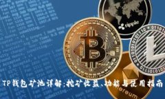 TP钱包矿池详解：挖矿收益