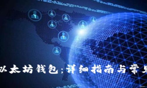 如何设置以太坊钱包：详细指南与常见问题解析